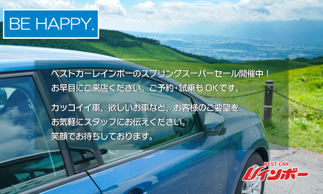 スプリングスーパーセール2026開催中！カッコイイ車、欲しいお車など、お客様のご要望をお気軽にスタッフにお伝えください。笑顔で、しっかりとご対応させていただきます。皆様のご来店をお待ちしております。