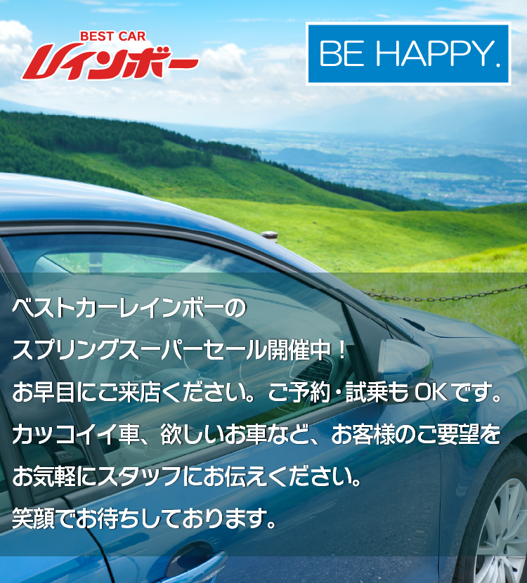スプリングスーパーセール2026開催中！カッコイイ車、欲しいお車など、お客様のご要望をお気軽にスタッフにお伝えください。笑顔で、しっかりとご対応させていただきます。皆様のご来店をお待ちしております。