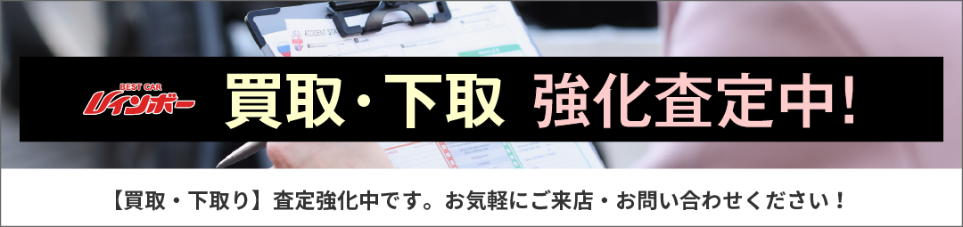 【下取・買取】強化査定中！お気軽にご来店・お問い合わせください。