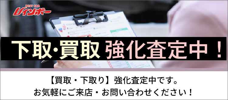 【下取・買取】強化査定中！お気軽にご来店・お問い合わせください。