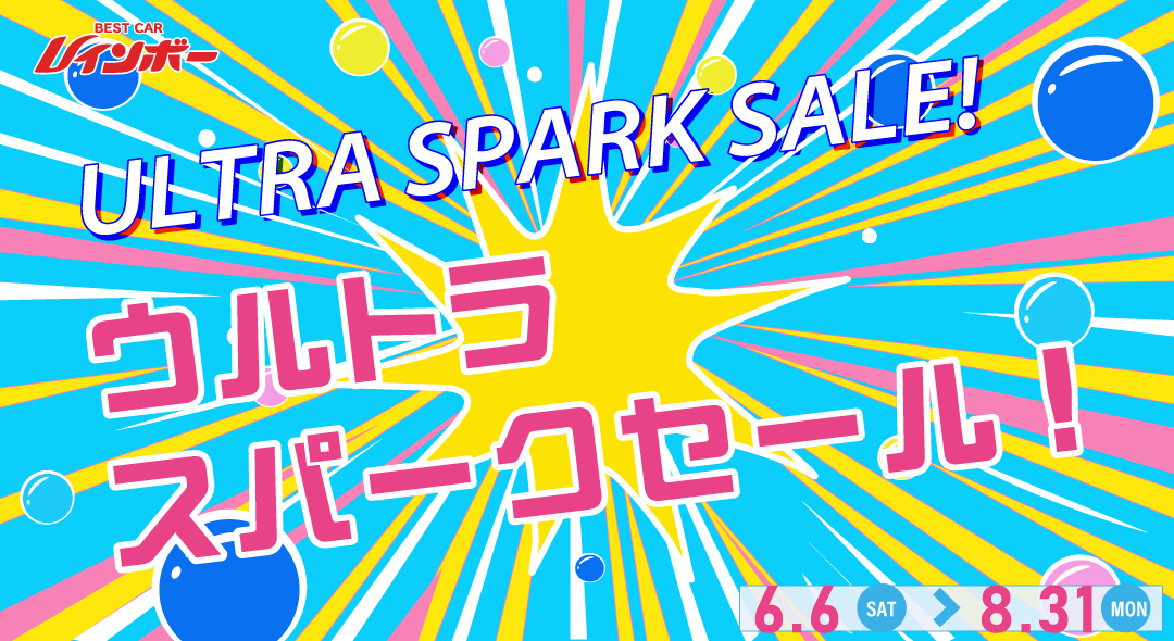 「ベストカーレインボーウルトラスペークセール!」2026年6月6日（土）から8月31日（月）まで開催！　金利3.9％特別キャンペーンも同時開催！※オリエントコーポレーション・プレミアファイナンス・オリコプロダクトファイナンス