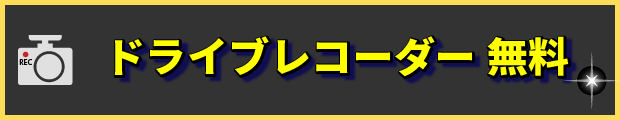 ドライブレコーダー無料