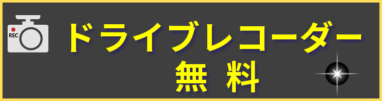 ドライブレコーダー無料