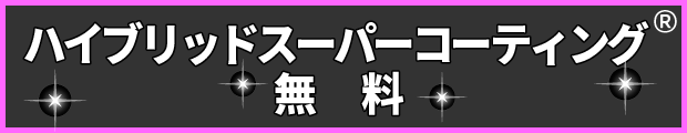 ハイブリッドスーパーコーティング®無料