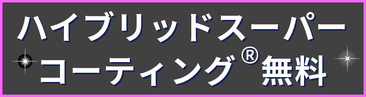 ハイブリッドスーパーコーティング®無料
