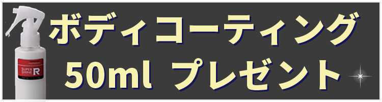 ボディコーティング50ml　プレゼント