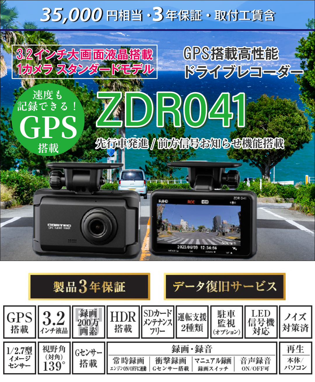 35,000円相当・3年保証（取付込）3.2インチ大画面液晶搭載、1カメラ、スタンダードモデル。GPS搭載、高性能ドライブレコーダー。走行中も駐車中も記録。コンパクトサイズドライブレコーダー。500万画素カメラ搭載。先行車発進/前方信号お知らせ機能搭載【ZDR041】