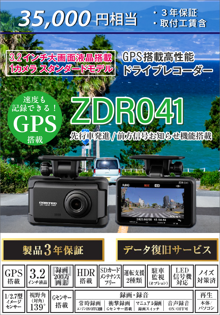 35,000円相当・3年保証（取付込）3.2インチ大画面液晶搭載、1カメラ、スタンダードモデル。GPS搭載、高性能ドライブレコーダー。走行中も駐車中も記録。コンパクトサイズドライブレコーダー。500万画素カメラ搭載。先行車発進/前方信号お知らせ機能搭載【ZDR041】