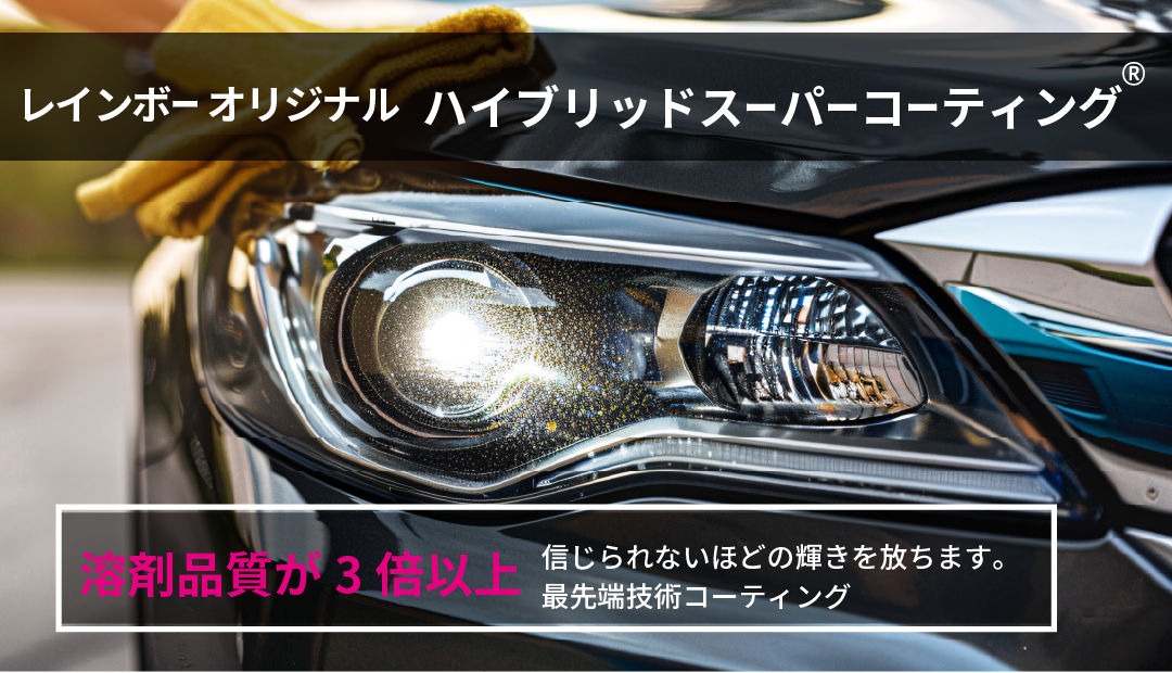 レインボーオリジナル【ハイブリッドスーパーコーティング®無料。「溶剤品質が３倍以上」信じられないほどの輝きを放ちます。最先端技術コーティング