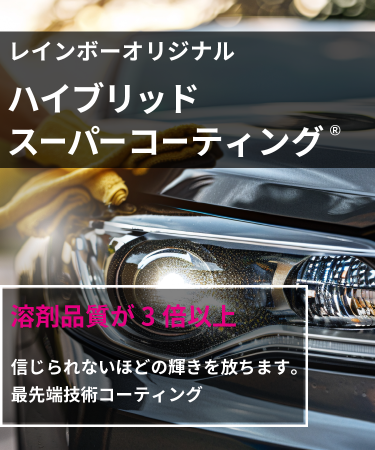 レインボーオリジナル【ハイブリッドスーパーコーティング®無料。「溶剤品質が３倍以上」信じられないほどの輝きを放ちます。最先端技術コーティング