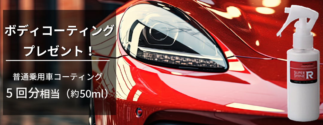 ボディコーティングプレゼント！約50ml（普通乗用車コーティング5回相当）
