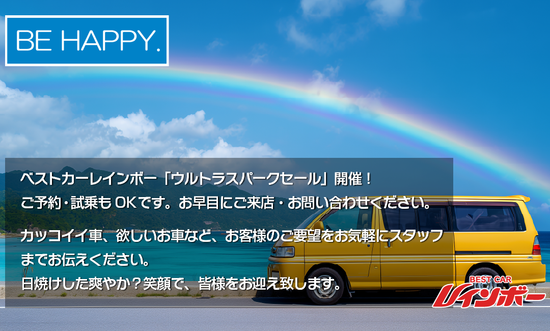ウルトラスパークセール開催中！カッコイイ車、欲しいお車など、お客様のご要望をお気軽にスタッフにお伝えください。笑顔で、しっかりとご対応させていただきます。皆様のご来店をお待ちしております。