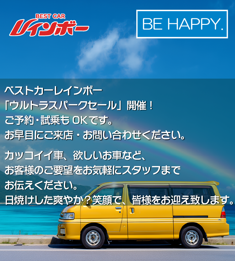 ウルトラスパークセール開催中！　カッコイイ車、欲しいお車など、お客様のご要望をお気軽にスタッフにお伝えください。笑顔で、しっかりとご対応させていただきます。皆様のご来店をお待ちしております。