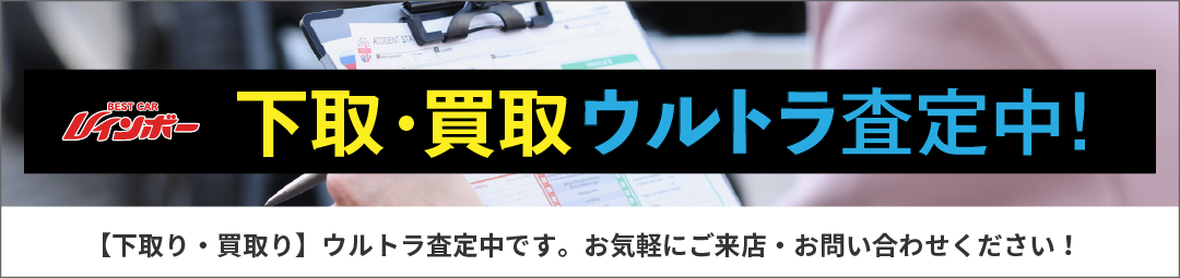 【下取・買取】強化査定中！お気軽にご来店・お問い合わせください。