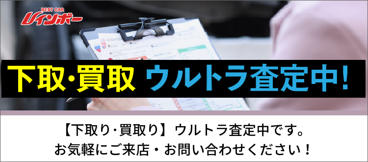 【下取・買取】強化査定中！お気軽にご来店・お問い合わせください。