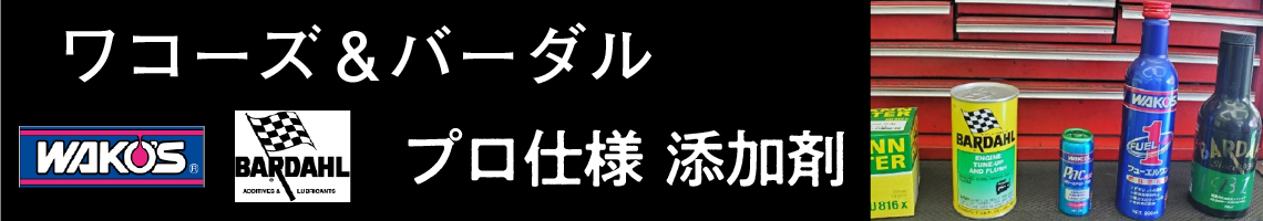 ワコーズ＆バーダル　プロ仕様添加剤