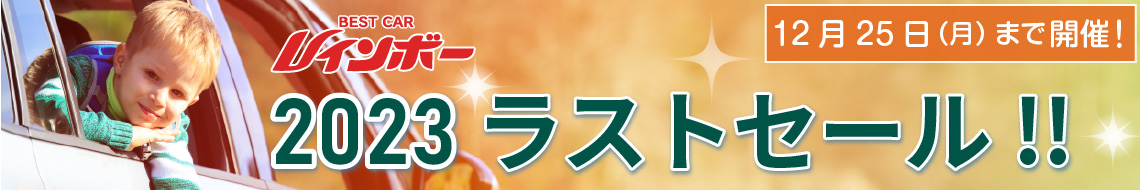 ベストカーレインボー「2023ラストセール」