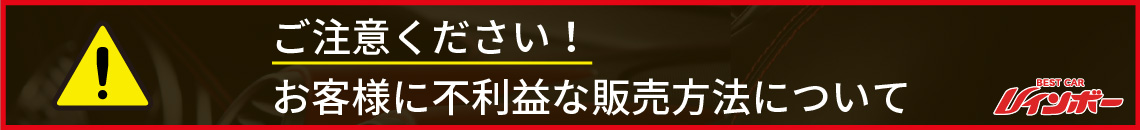 ご注意ください！お客様に不利益な販売方法について