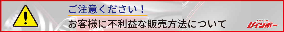 ご注意ください！お客様に不利益な販売方法について