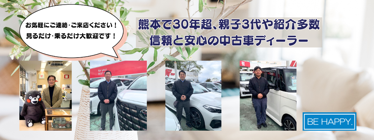 熊本で中古車をお探しならベストカーレインボー