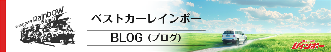 ベストカーレインボーBLOG（ブログ）