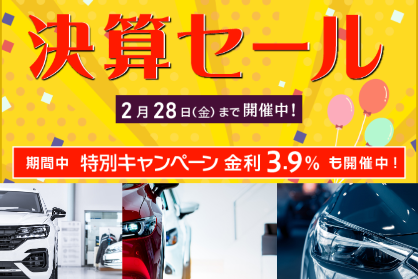 ベストカーレインボー決算セール開催中！　2月28日（金）まで