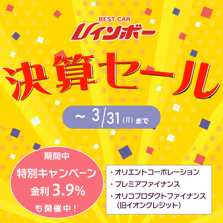 ベストカーレインボー決算セール 期間は3月31日（月）まで。　期間中、特別キャンペーン 金利3.9％も開催中！