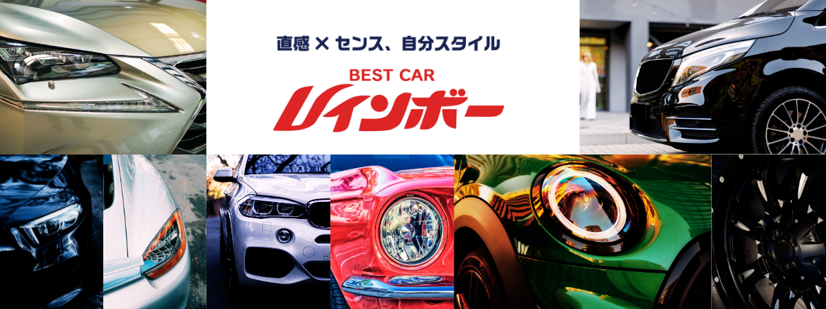 熊本で中古車をお探しならベストカーレインボー