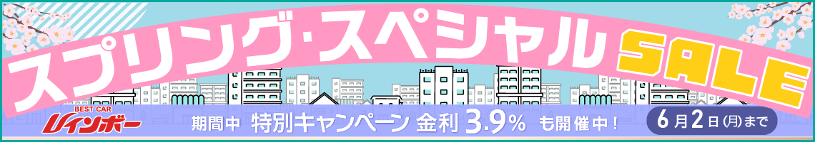 ベストカーレインボー「スプリング・スペシャルセール」期間は6/2（月）まで　期間中特別キャンペーン「金利3.9％」も開催中！
