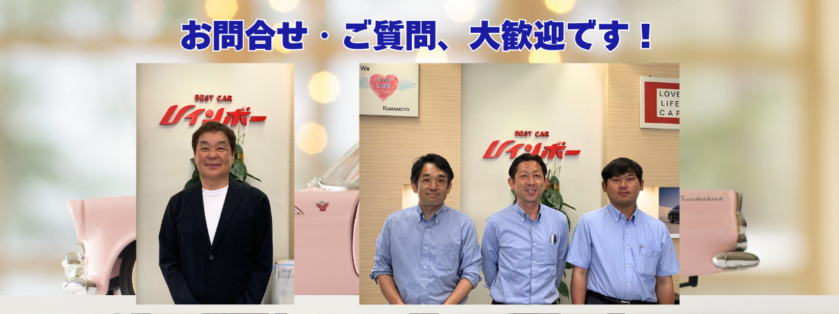 熊本で中古車をお探しならベストカーレインボー