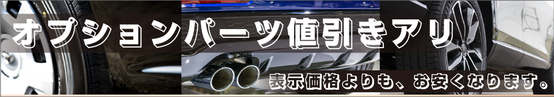 オプションパーツ値引きアリ。表示価格よりも、お安くなります。