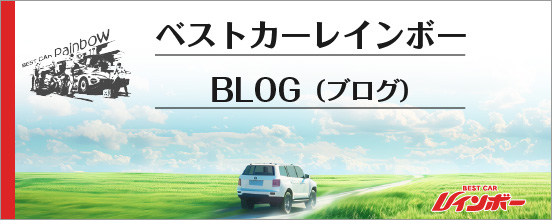 ベストカーレインボーBLOG（ブログ）