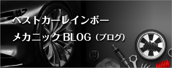 ベストカーレインボーメカニックBLOG（ブログ）