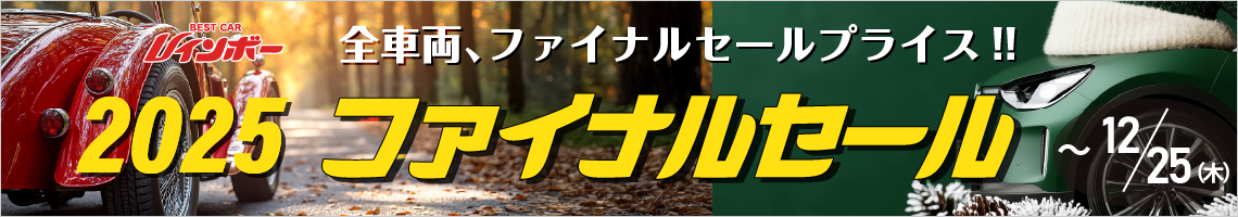 2025ファイナルセール