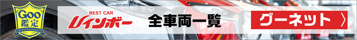 Goo鑑定　ベストカーレインボー全車両一覧　グーネット