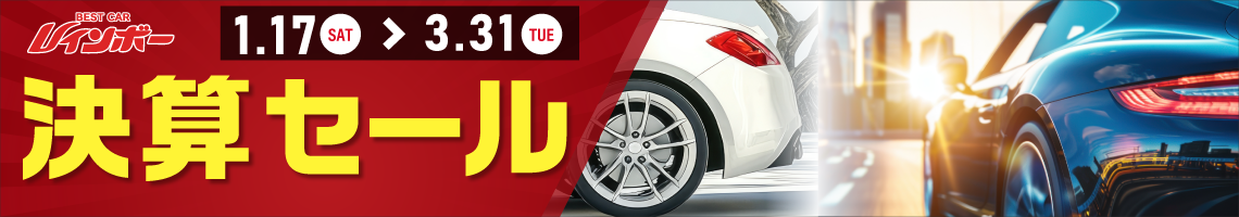 ベストカーレインボー決算セール　１月１７日（土）から３月３１日（火）まで開催