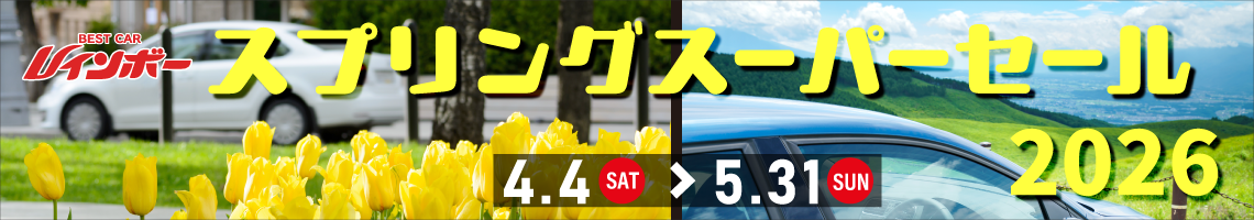 ベストカーレインボー　スプリングスーパーセール2026