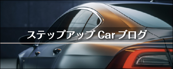 ステップアップCar ブログ