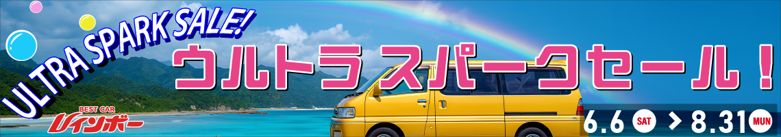 ウルトラスパークセール